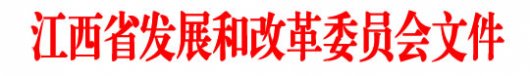 江西省发展改革委转发国家发展改革委关于下放和放开部分交通运输服务价格的通知